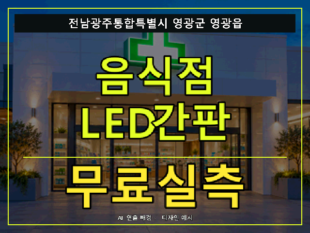 전남광주통합특별시 영광군 영광읍 음식점 LED간판 무료실측 안내 썸네일 · AI 연출 배경
