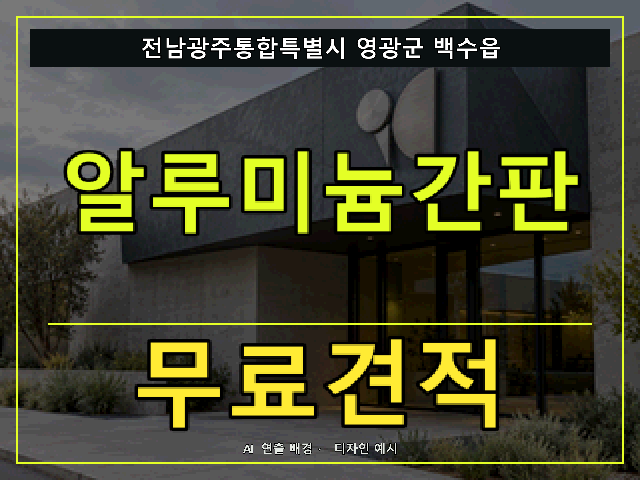 전남광주통합특별시 영광군 백수읍 알루미늄간판 무료견적 안내 썸네일 · AI 연출 배경