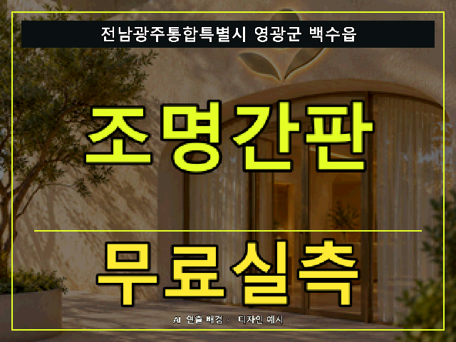 전남광주통합특별시 영광군 백수읍 조명간판 무료실측 안내 썸네일 · AI 연출 배경