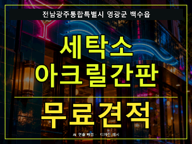 전남광주통합특별시 영광군 백수읍 세탁소 아크릴간판 무료견적 안내 썸네일 · AI 연출 배경