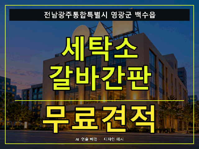 전남광주통합특별시 영광군 백수읍 세탁소 갈바간판 무료견적 안내 썸네일 · AI 연출 배경