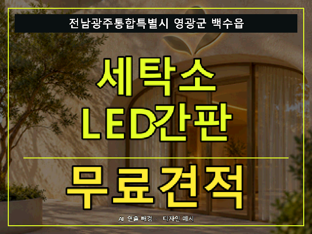 전남광주통합특별시 영광군 백수읍 세탁소 LED간판 무료견적 안내 썸네일 · AI 연출 배경
