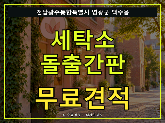 전남광주통합특별시 영광군 백수읍 세탁소 돌출간판 무료견적 안내 썸네일 · AI 연출 배경