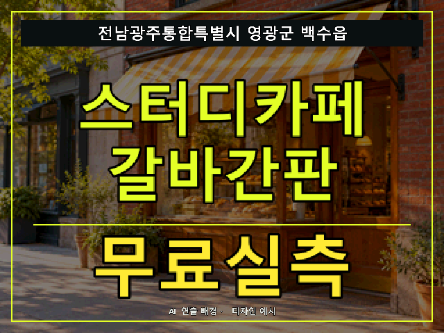 전남광주통합특별시 영광군 백수읍 스터디카페 갈바간판 무료실측 안내 썸네일 · AI 연출 배경