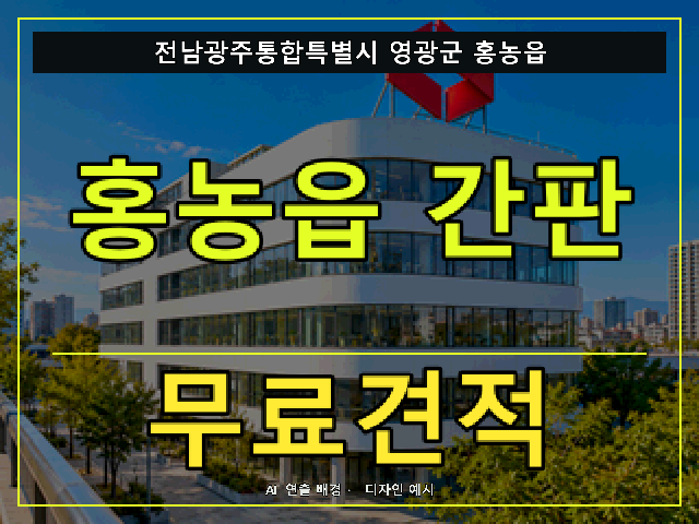 전남광주통합특별시 영광군 홍농읍 간판 제작 무료견적 안내 썸네일 · AI 연출 배경