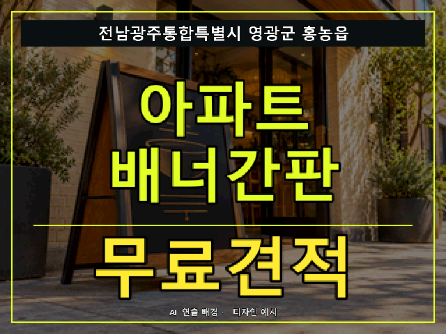 전남광주통합특별시 영광군 홍농읍 아파트 배너간판 무료견적 안내 썸네일 · AI 연출 배경