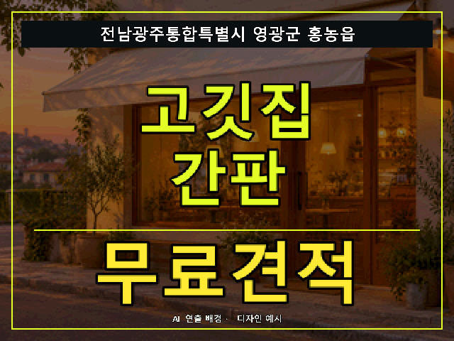 전남광주통합특별시 영광군 홍농읍 고깃집 간판 무료견적 안내 썸네일 · AI 연출 배경
