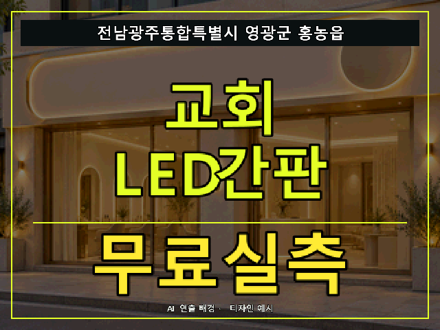 전남광주통합특별시 영광군 홍농읍 교회 LED간판 무료실측 안내 썸네일 · AI 연출 배경