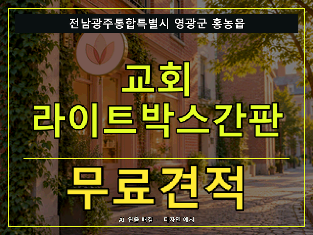 전남광주통합특별시 영광군 홍농읍 교회 라이트박스간판 무료견적 안내 썸네일 · AI 연출 배경