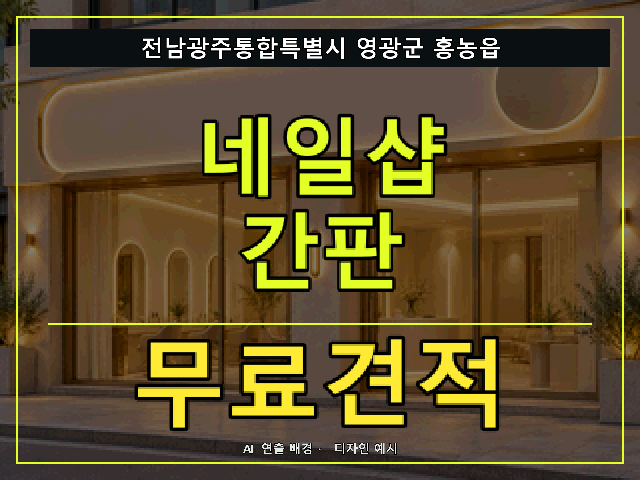전남광주통합특별시 영광군 홍농읍 네일샵 간판 무료견적 안내 썸네일 · AI 연출 배경