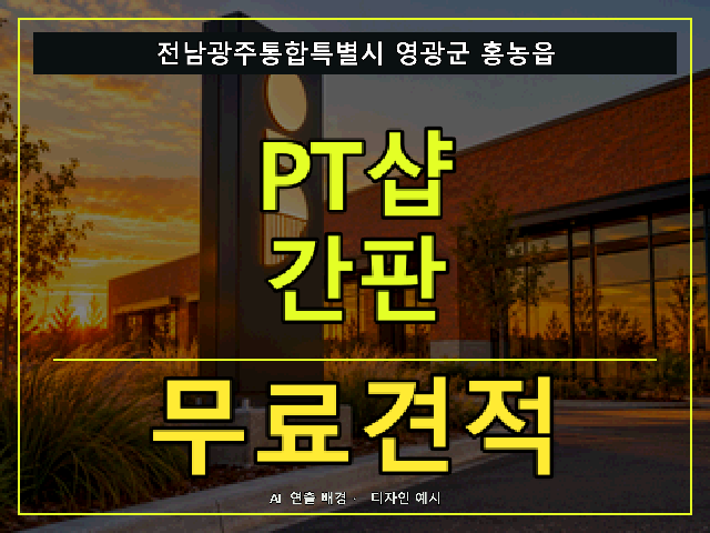 전남광주통합특별시 영광군 홍농읍 PT샵 간판 무료견적 안내 썸네일 · AI 연출 배경