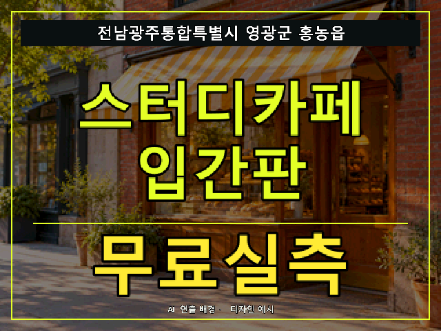 전남광주통합특별시 영광군 홍농읍 스터디카페 입간판 무료실측 안내 썸네일 · AI 연출 배경