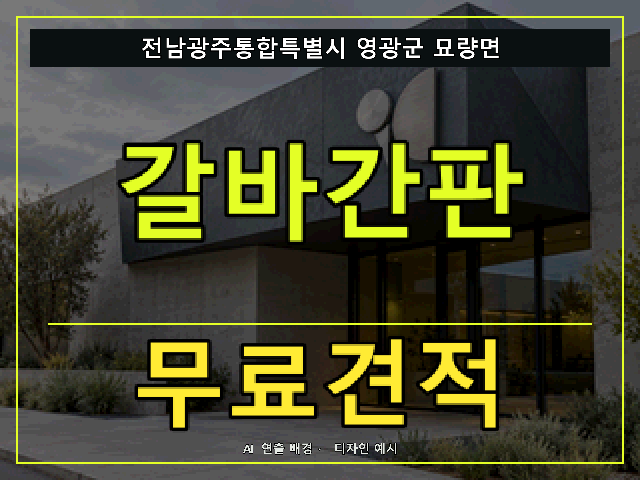 전남광주통합특별시 영광군 묘량면 갈바간판 무료견적 안내 썸네일 · AI 연출 배경