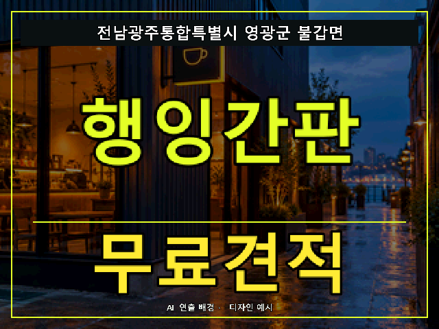 전남광주통합특별시 영광군 불갑면 행잉간판 무료견적 안내 썸네일 · AI 연출 배경