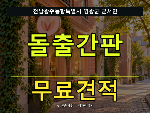 전남광주통합특별시 영광군 군서면 돌출간판 무료견적 안내 썸네일 · AI 연출 배경