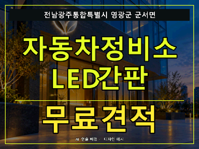 전남광주통합특별시 영광군 군서면 자동차정비소 LED간판 무료견적 안내 썸네일 · AI 연출 배경