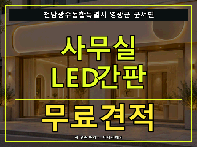 전남광주통합특별시 영광군 군서면 사무실 LED간판 무료견적 안내 썸네일 · AI 연출 배경