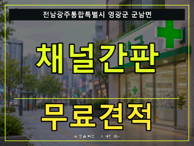 전남광주통합특별시 영광군 군남면 채널간판 무료견적 안내 썸네일 · AI 연출 배경