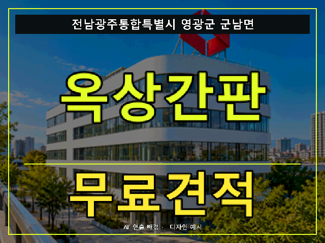 전남광주통합특별시 영광군 군남면 옥상간판 무료견적 안내 썸네일 · AI 연출 배경