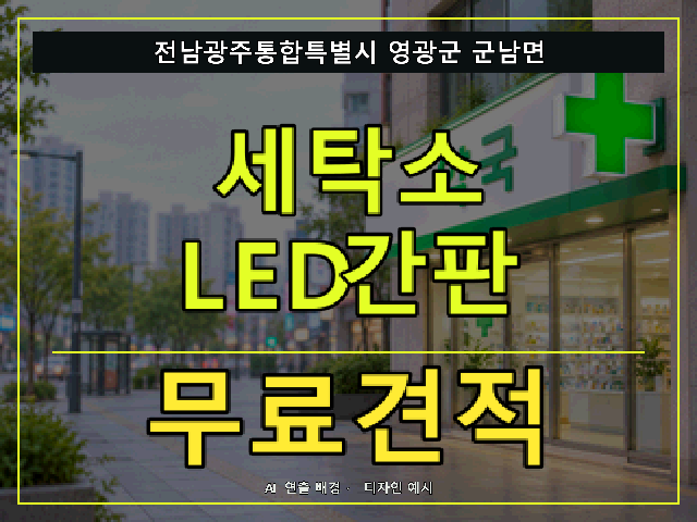 전남광주통합특별시 영광군 군남면 세탁소 LED간판 무료견적 안내 썸네일 · AI 연출 배경