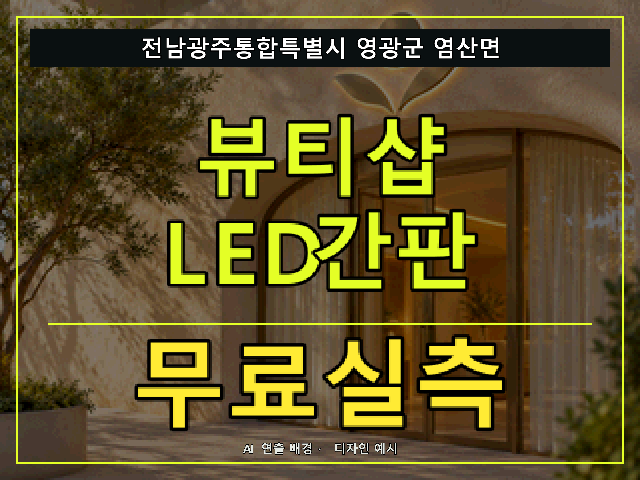 전남광주통합특별시 영광군 염산면 뷰티샵 LED간판 무료실측 안내 썸네일 · AI 연출 배경
