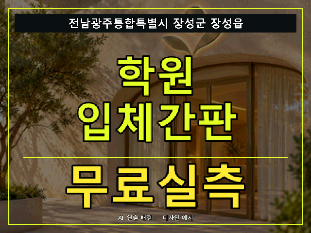전남광주통합특별시 장성군 장성읍 학원 입체간판 무료실측 안내 썸네일 · AI 연출 배경