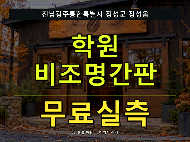 전남광주통합특별시 장성군 장성읍 학원 비조명간판 무료실측 안내 썸네일 · AI 연출 배경