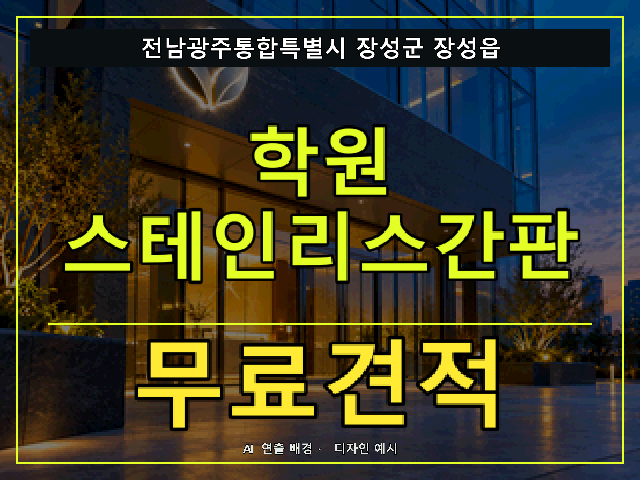 전남광주통합특별시 장성군 장성읍 학원 스테인리스간판 무료견적 안내 썸네일 · AI 연출 배경