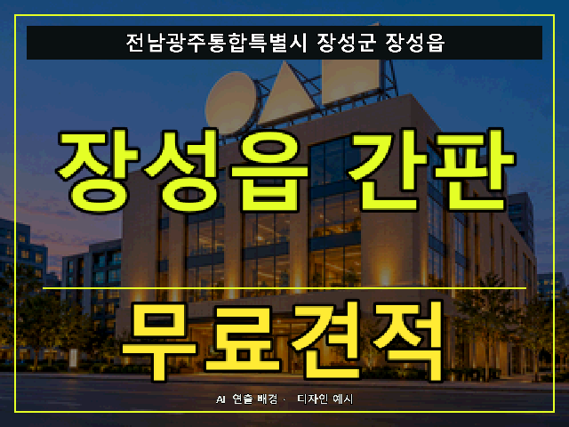 전남광주통합특별시 장성군 장성읍 간판 제작 무료견적 안내 썸네일 · AI 연출 배경