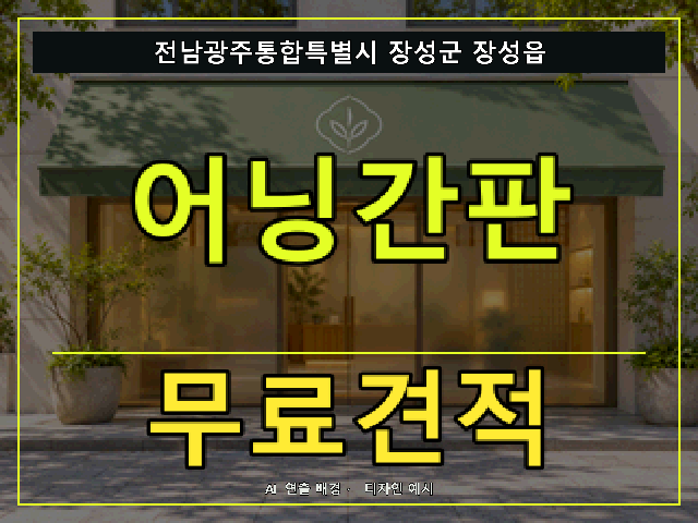 전남광주통합특별시 장성군 장성읍 어닝간판 무료견적 안내 썸네일 · AI 연출 배경