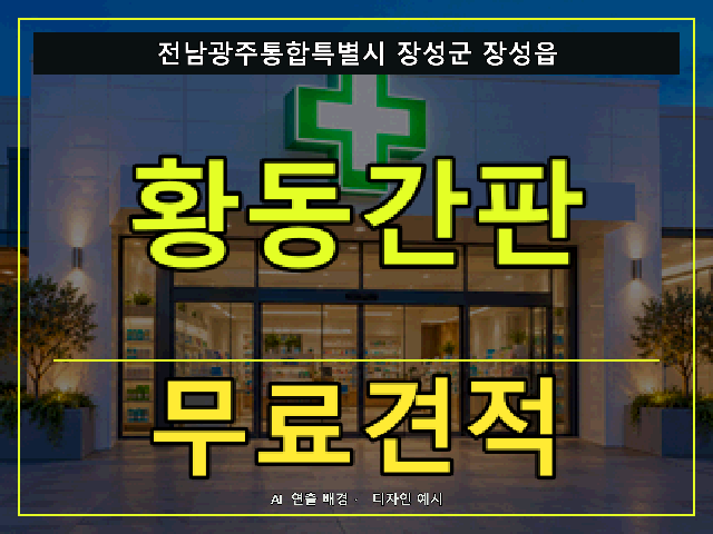 전남광주통합특별시 장성군 장성읍 황동간판 무료견적 안내 썸네일 · AI 연출 배경