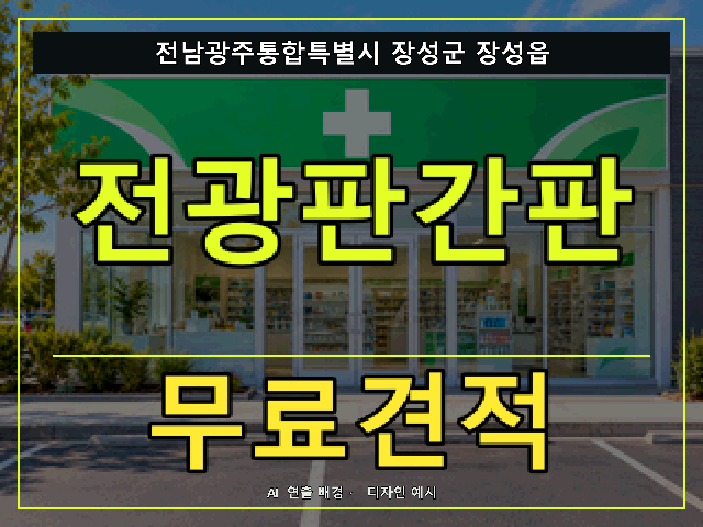 전남광주통합특별시 장성군 장성읍 전광판간판 무료견적 안내 썸네일 · AI 연출 배경