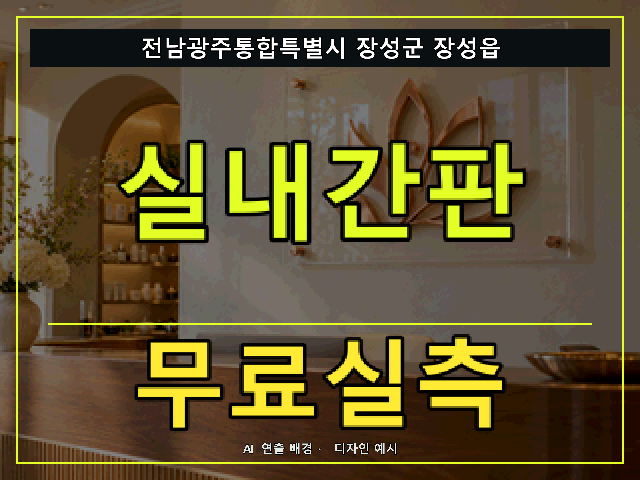 전남광주통합특별시 장성군 장성읍 실내간판 무료실측 안내 썸네일 · AI 연출 배경