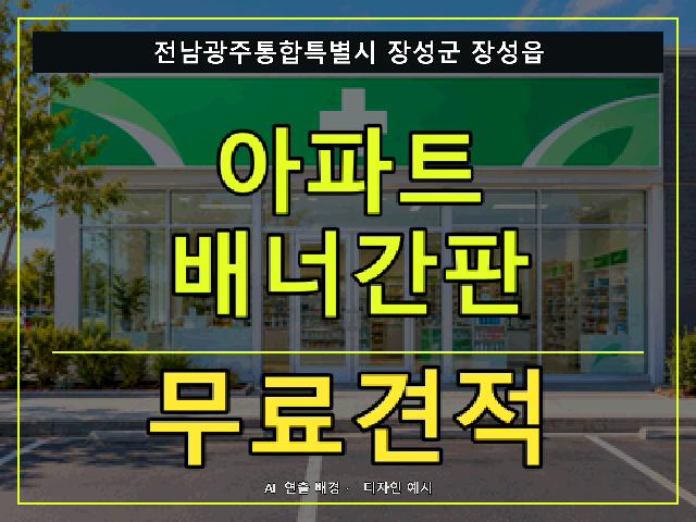 전남광주통합특별시 장성군 장성읍 아파트 배너간판 무료견적 안내 썸네일 · AI 연출 배경