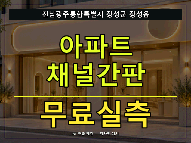 전남광주통합특별시 장성군 장성읍 아파트 채널간판 무료실측 안내 썸네일 · AI 연출 배경
