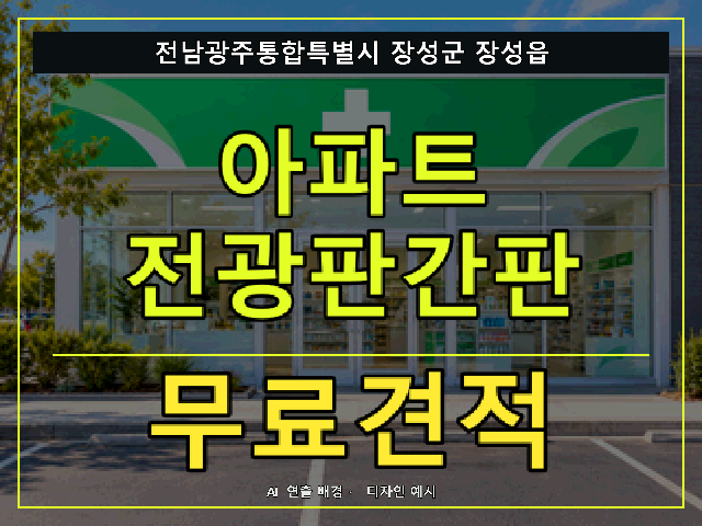 전남광주통합특별시 장성군 장성읍 아파트 전광판간판 무료견적 안내 썸네일 · AI 연출 배경