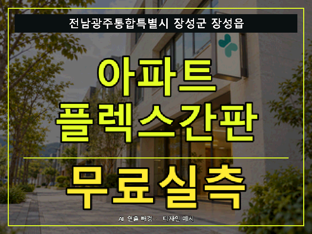 전남광주통합특별시 장성군 장성읍 아파트 플렉스간판 무료실측 안내 썸네일 · AI 연출 배경