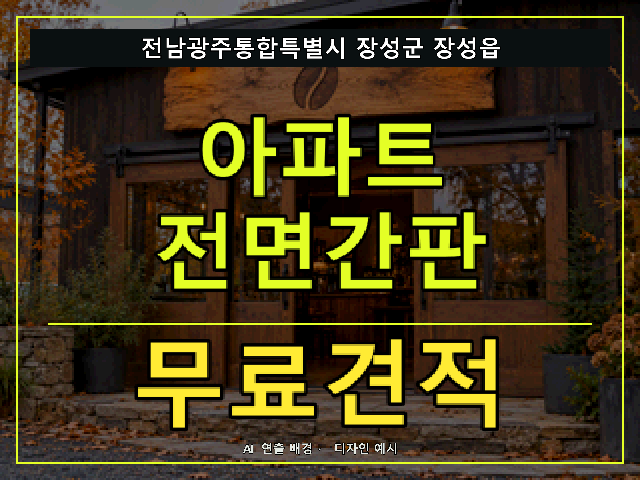 전남광주통합특별시 장성군 장성읍 아파트 전면간판 무료견적 안내 썸네일 · AI 연출 배경