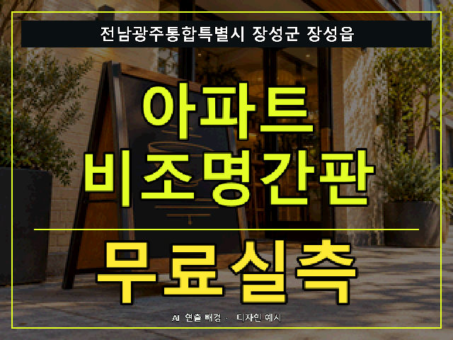 전남광주통합특별시 장성군 장성읍 아파트 비조명간판 무료실측 안내 썸네일 · AI 연출 배경
