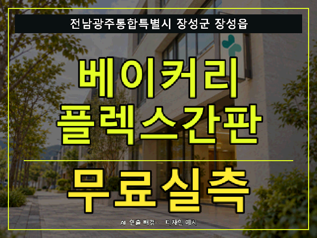 전남광주통합특별시 장성군 장성읍 베이커리 플렉스간판 무료실측 안내 썸네일 · AI 연출 배경