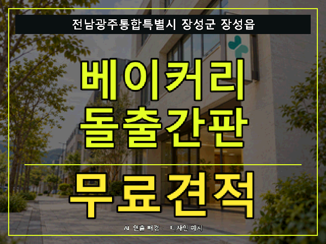 전남광주통합특별시 장성군 장성읍 베이커리 돌출간판 무료견적 안내 썸네일 · AI 연출 배경
