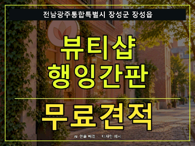 전남광주통합특별시 장성군 장성읍 뷰티샵 행잉간판 무료견적 안내 썸네일 · AI 연출 배경