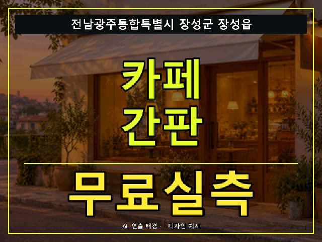 전남광주통합특별시 장성군 장성읍 카페 간판 무료실측 안내 썸네일 · AI 연출 배경