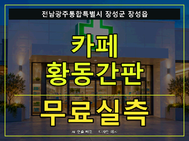 전남광주통합특별시 장성군 장성읍 카페 황동간판 무료실측 안내 썸네일 · AI 연출 배경