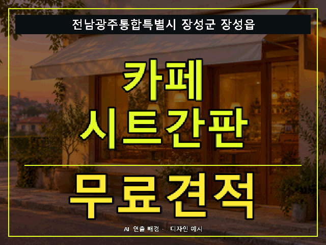 전남광주통합특별시 장성군 장성읍 카페 시트간판 무료견적 안내 썸네일 · AI 연출 배경