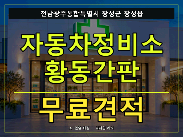 전남광주통합특별시 장성군 장성읍 자동차정비소 황동간판 무료견적 안내 썸네일 · AI 연출 배경