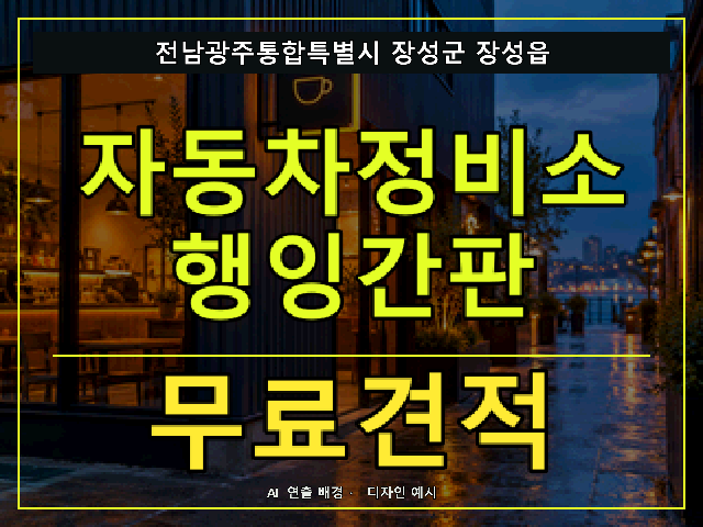 전남광주통합특별시 장성군 장성읍 자동차정비소 행잉간판 무료견적 안내 썸네일 · AI 연출 배경
