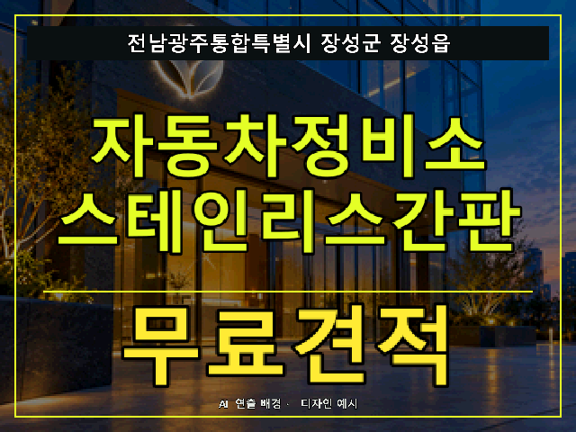 전남광주통합특별시 장성군 장성읍 자동차정비소 스테인리스간판 무료견적 안내 썸네일 · AI 연출 배경
