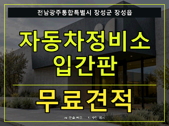 전남광주통합특별시 장성군 장성읍 자동차정비소 입간판 무료견적 안내 썸네일 · AI 연출 배경