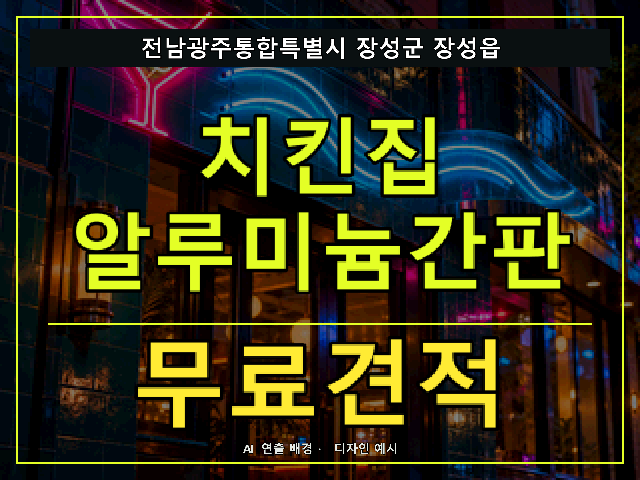 전남광주통합특별시 장성군 장성읍 치킨집 알루미늄간판 무료견적 안내 썸네일 · AI 연출 배경